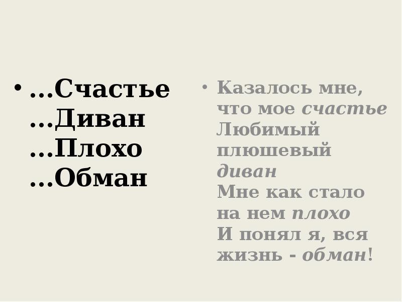 7 ошибок в слове счастье. Рифма к слову счастье. Рифма со словом счастье. Сочинить четверостишие со словам обман. Свадьбе рифма.