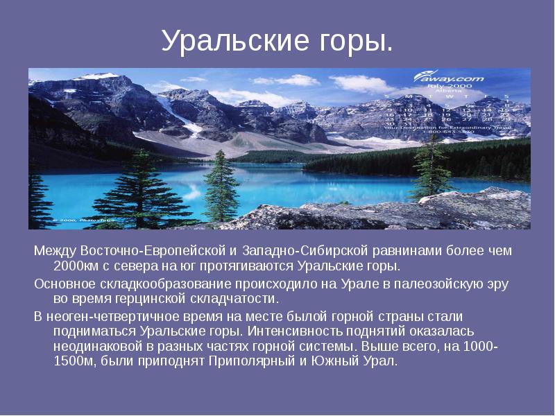 Уральские горы. Между Восточно-Европейской и Западно-Сибирской равнинами более чем 2000км с