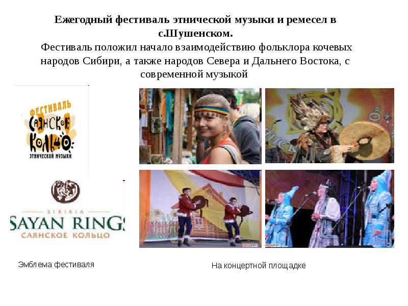 Ежегодный фестиваль этнической музыки и ремесел в с.Шушенском.  Фестиваль положил