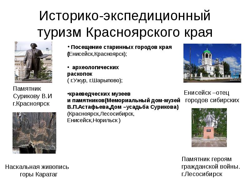 Историко-экспедиционный туризм Красноярского края