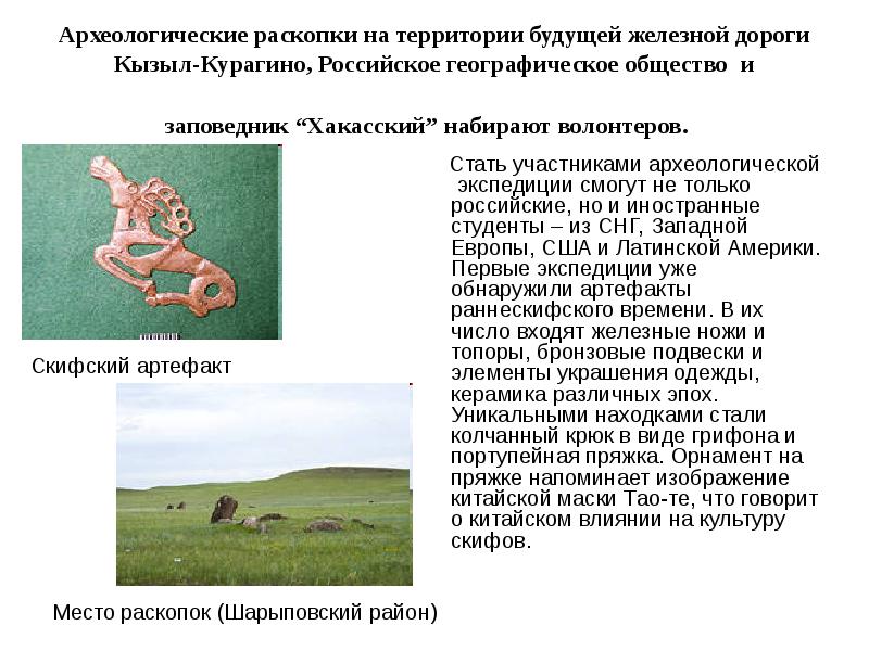 Археологические раскопки на территории будущей железной дороги Кызыл-Курагино, Российское географическое общество