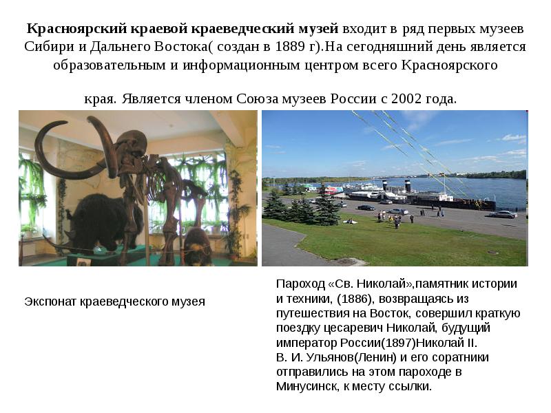 Красноярский краевой краеведческий музей входит в ряд первых музеев Сибири и