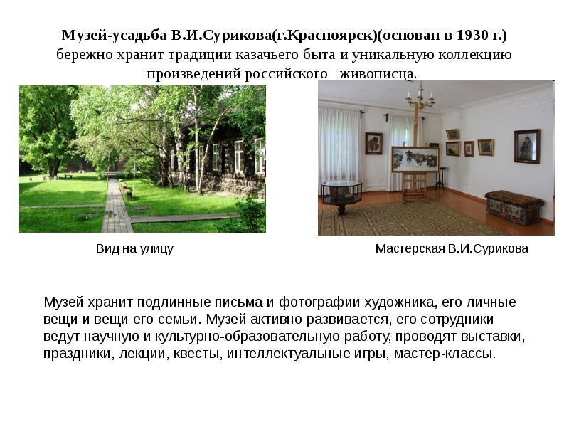 Музей-усадьба В.И.Сурикова(г.Красноярск)(основан в 1930 г.) бережно хранит традиции казачьего быта и