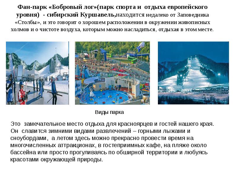 Фан-парк «Бобровый лог»(парк спорта и отдыха европейского уровня) - сибирский Куршавель,находится