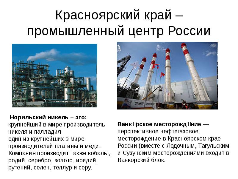 Красноярский край –промышленный центр России