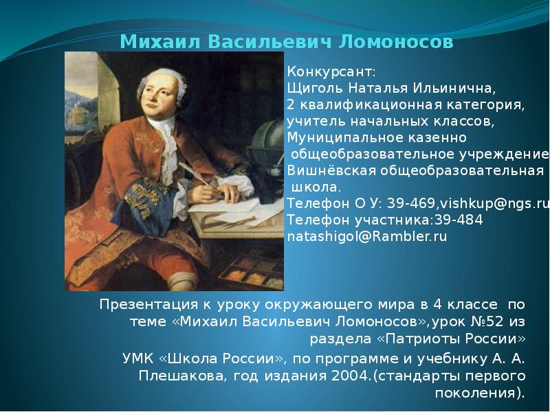 Презентация по окружающему миру 4 класс михаил васильевич ломоносов 4 класс