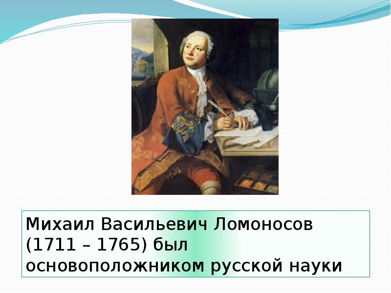 Презентация на тему м. Ломоносов Михаил Васильевич на а4. Ломоносов 4 класс. М.В.Ломоносов 4 класс окружающий мир. Михаил Васильевич Ломоносов 4 класс окружающий мир.