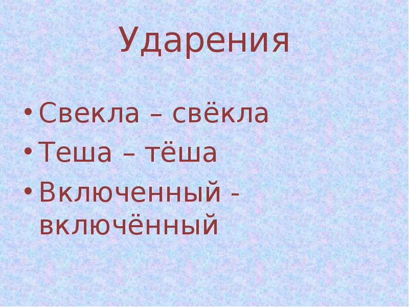 Свекла ударение. Ударение свёкла ударение. Свекла свекла ударение. Ударение свекольный свёкольный.