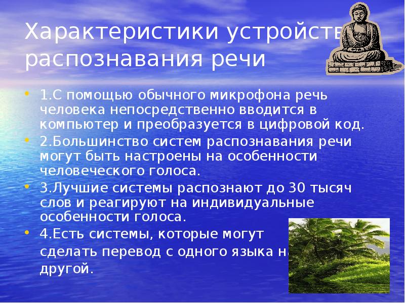 Характер устройства. Устройства распознавания речи. Устройства для распознавания речи презентация. Основные характеристики распознавания речи. Характеристика человека непосредственно.