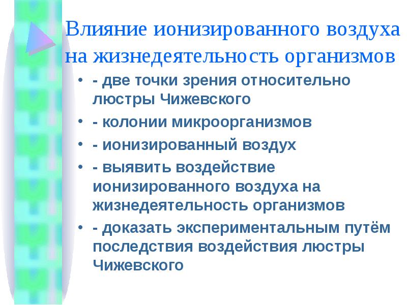 Презентация ионизация воздуха путь к долголетию