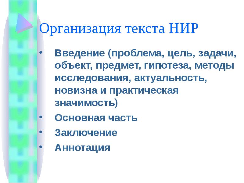 Проблема определения текста. Введение актуальность новизна цель. Введение актуальность цель объект предмет основная часть. Введение цель задачи методы гипотеза. Научно-исследовательский проект цели задачи объект предмет.