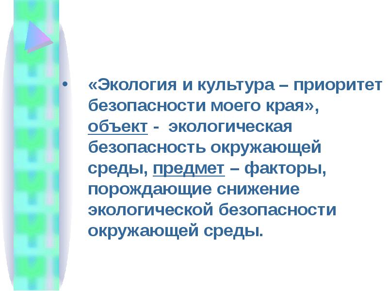 Приоритет безопасности. Культура экологической безопасности. Биоперенос определение. Автофототрофы определение. КОСЗР определение.