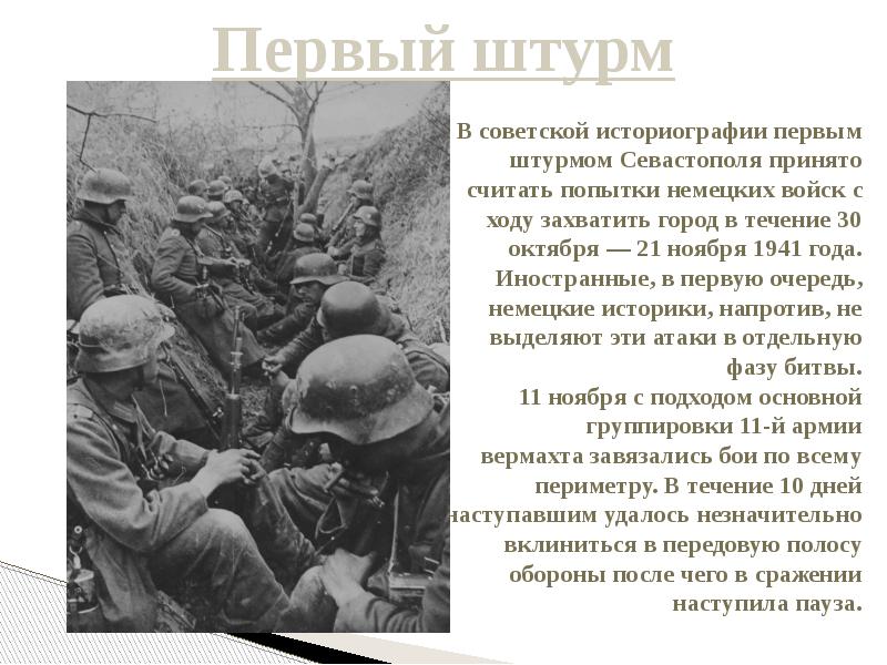 Оборона севастополя 1941 1942 презентация