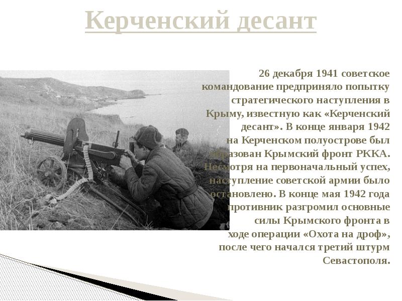 Презентация на тему оборона севастополя 1941 1942