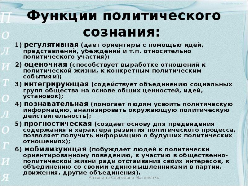 Политика поведения. Функции политического сознания таблица. Охарактеризуйте функции политического сознания. Познавательно информационная функция политического сознания. Функцииполитическрго сознания.