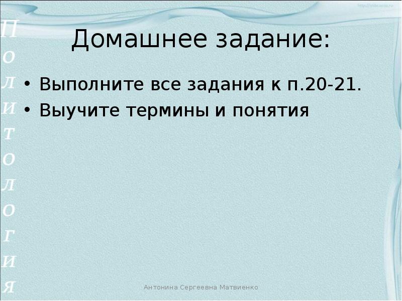 Домашнее задание: Выполните все задания к п.20-21. Выучите термины и понятия