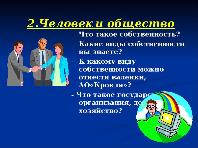 Определение понятия собственность. Человек может быть собственностью. Субъекты право сообстевности. Право собственности. Человек может быть собственностью.