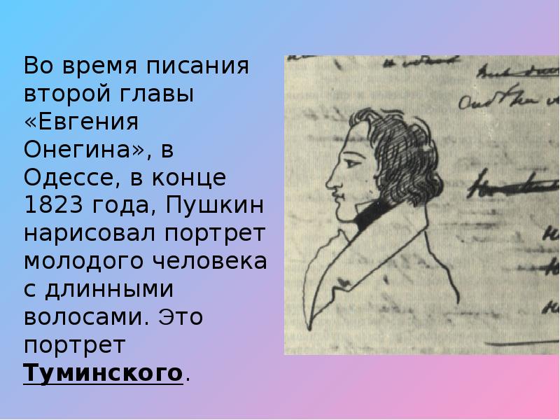 Как изображена москва в 7 главе онегина. Рисунки Пушкина. Онегин портрет.