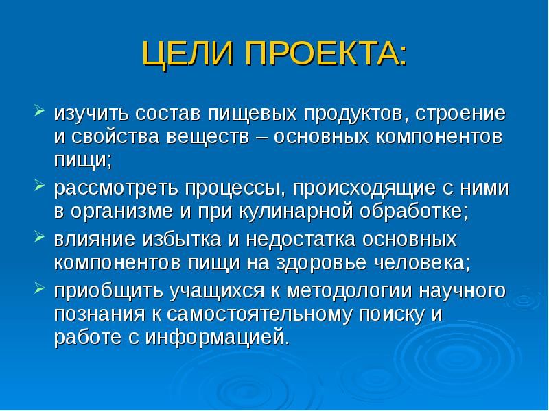 Пищевая цель. Влияние свойств и состава пищи на организм. Состав и свойства пищевых продуктов. Цель работы проекта Азбука питания. Характеристика химии и цель.