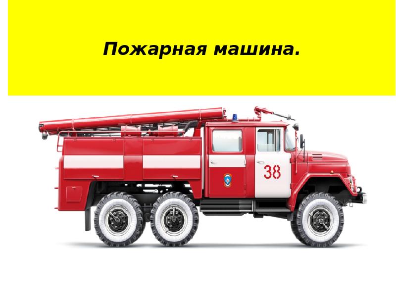 Знакомство С Профессией Пожарного В Детском Саду