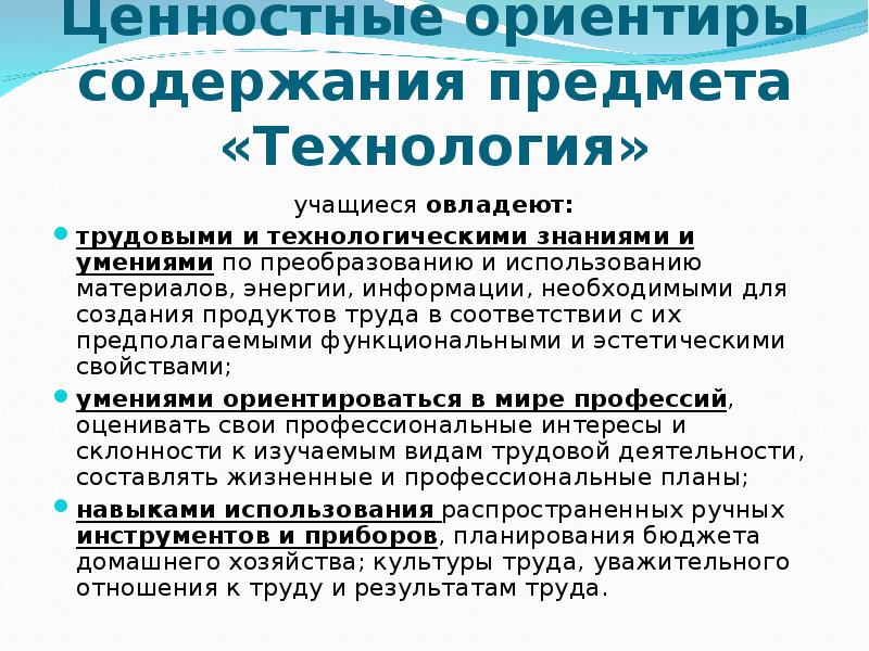 Что обеспечивает содержание программы технология у учеников. Ценностные ориентиры содержания учебного предмета «технология».. Содержание программы учеников по технологии. Структура и содержание примерной программы предмета технология..