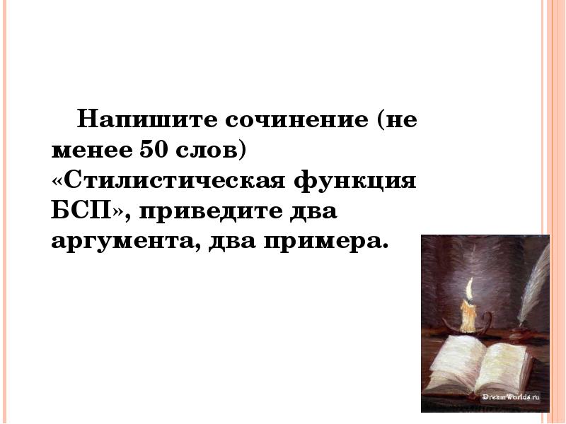 Приведите два аргумента. Сочинение 50 слов. Сочинение рассуждение на тему Бессоюзное сложное предложение. Предложение со словом пятьдесят. Роль сложных бессоюзных предложений в речи сочинение.