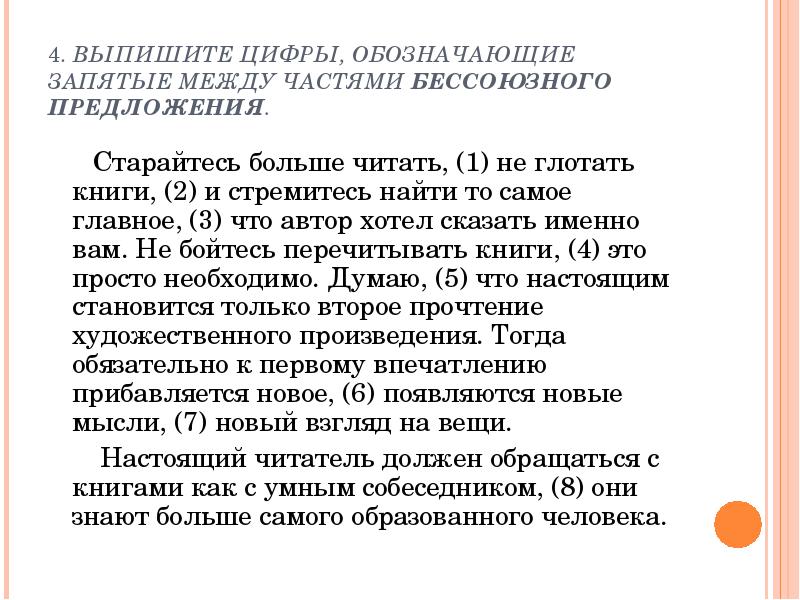 Выпишите цифры обозначающие запятые между частями. И самое главное запятые. Запятая между цифрами. Глотать книги. И что самое важное запятые.