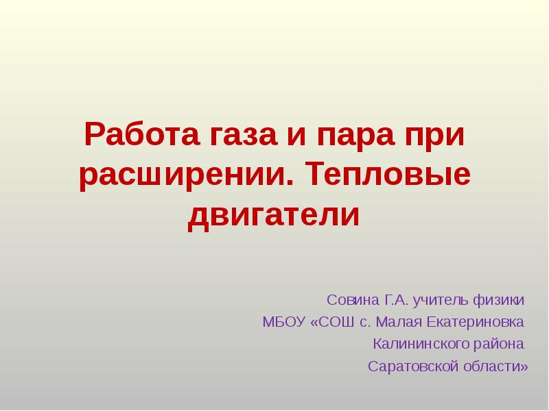 Работа газа и пара при расширении. Тепловые двигатели Совина Г.А. учитель
