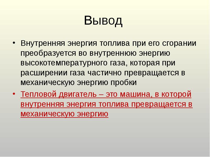 Вывод  Внутренняя энергия топлива при его сгорании преобразуется во внутреннюю