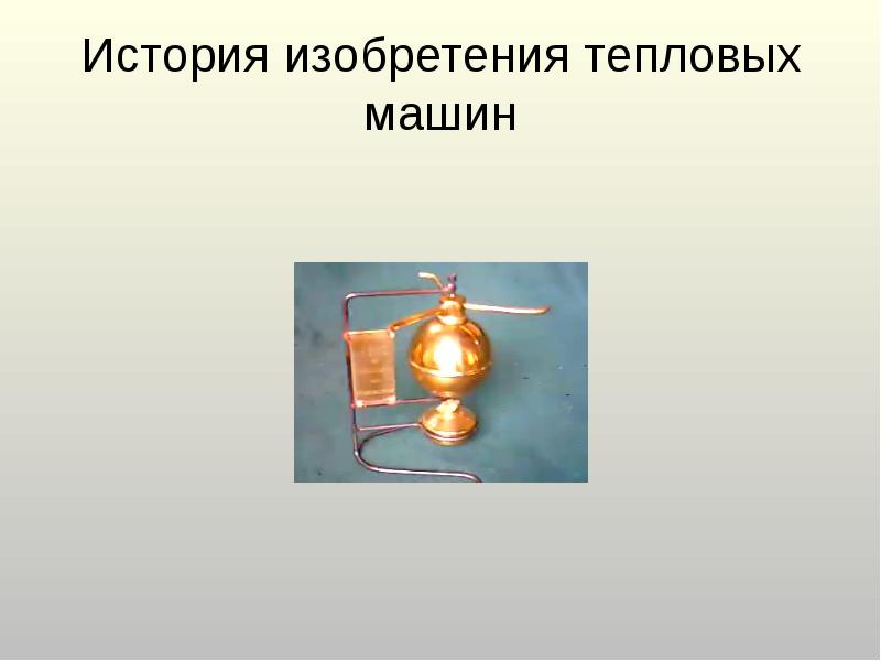 История изобретения тепловых машин