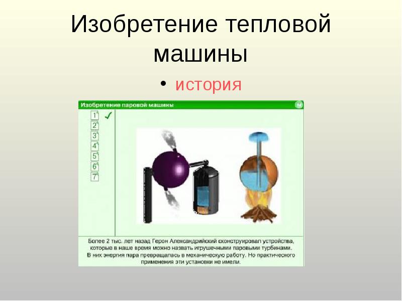 Изобретение тепловой машины история