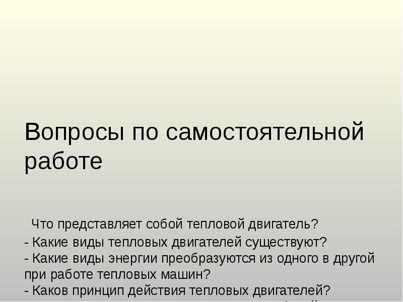 Вопросы по самостоятельной работе   Что представляет собой тепловой двигатель?