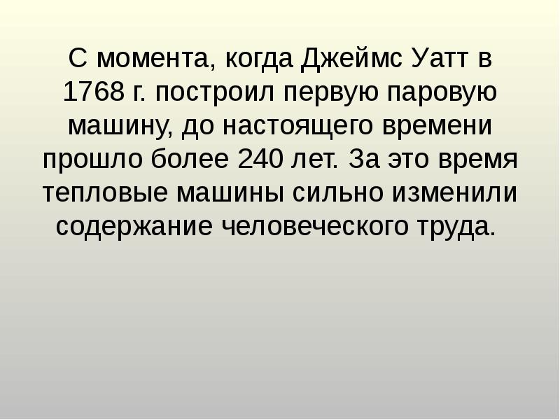 С момента, когда Джеймс Уатт в 1768 г. построил первую паровую