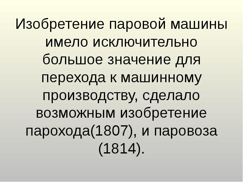 Изобретение паровой машины имело исключительно большое значение для перехода к машинному