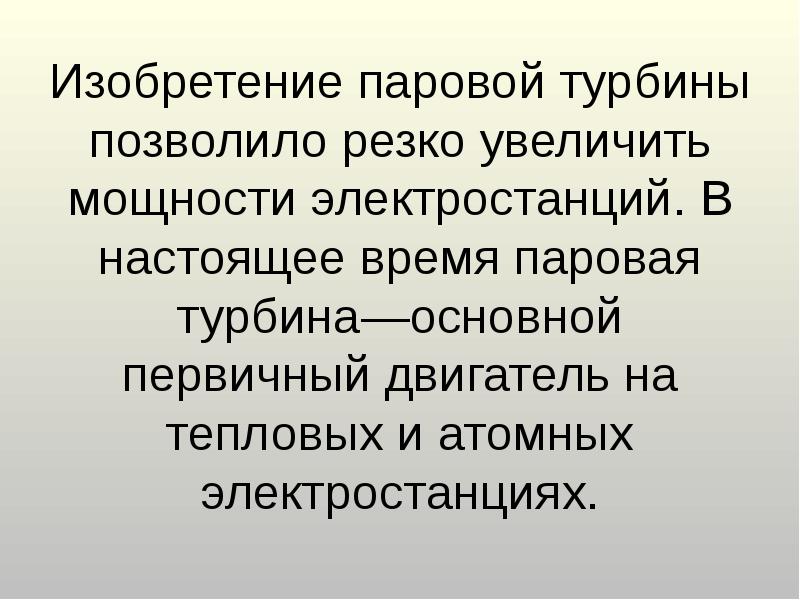 Изобретение паровой турбины позволило резко увеличить мощности электростанций. В настоящее время
