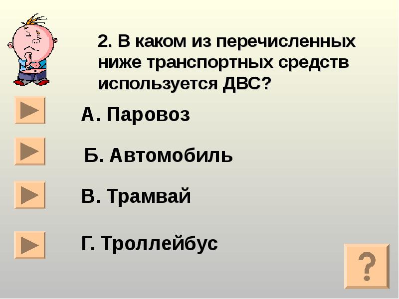 2. В каком из перечисленных ниже транспортных средств используется ДВС?