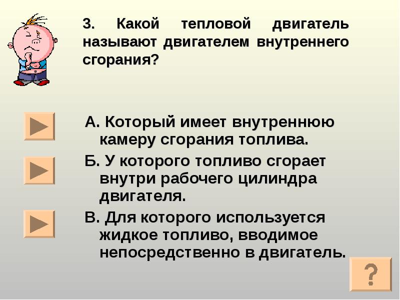 3. Какой тепловой двигатель называют двигателем внутреннего сгорания? А. Который имеет