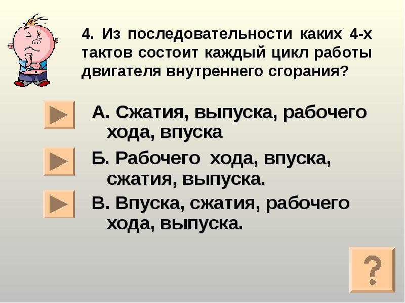 4. Из последовательности каких 4-х тактов состоит каждый цикл работы двигателя