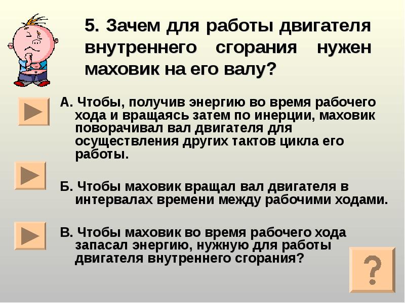 5. Зачем для работы двигателя внутреннего сгорания нужен маховик на его