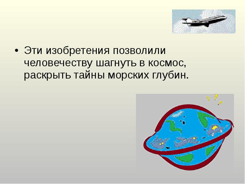 Эти изобретения позволили человечеству шагнуть в космос, раскрыть тайны морских глубин.