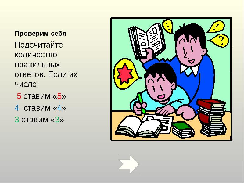 Проверим себя Подсчитайте количество правильных ответов. Если их число:  5