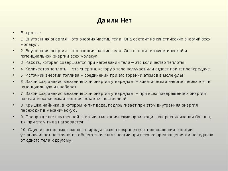 Да или Нет Вопросы :  1. Внутренняя энергия – это