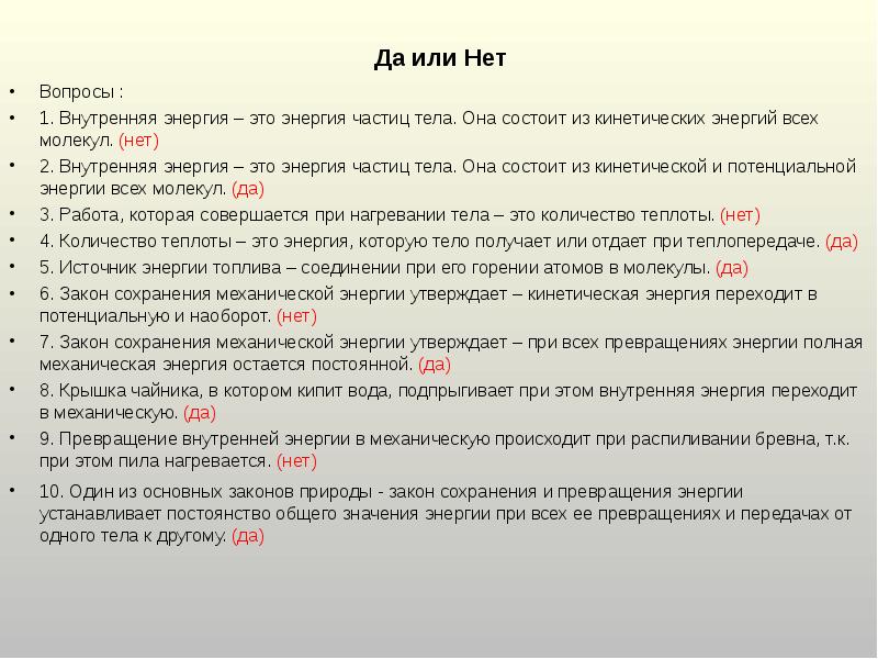Да или Нет Вопросы :  1. Внутренняя энергия – это
