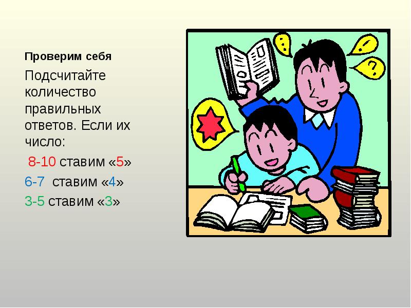 Проверим себя Подсчитайте количество правильных ответов. Если их число:  8-10