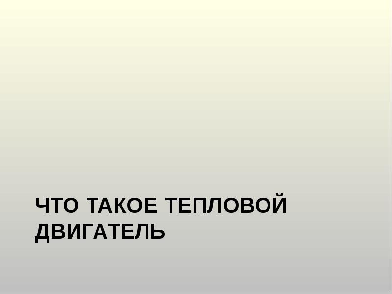 ЧТО ТАКОЕ ТЕПЛОВОЙ ДВИГАТЕЛЬ