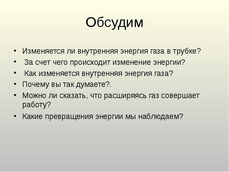 Обсудим Изменяется ли внутренняя энергия газа в трубке?  За счет