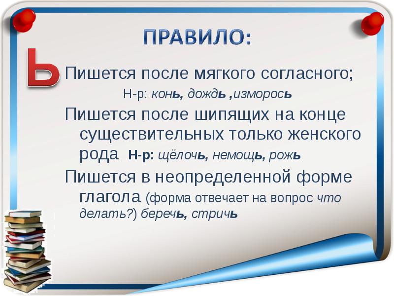 Как пишется дождь. Беречь как пишется. Имена с разделительным мягким знаком. Разделительный ъ и ь знак на конце существительных после шипящих. Как пишется слово беречь.