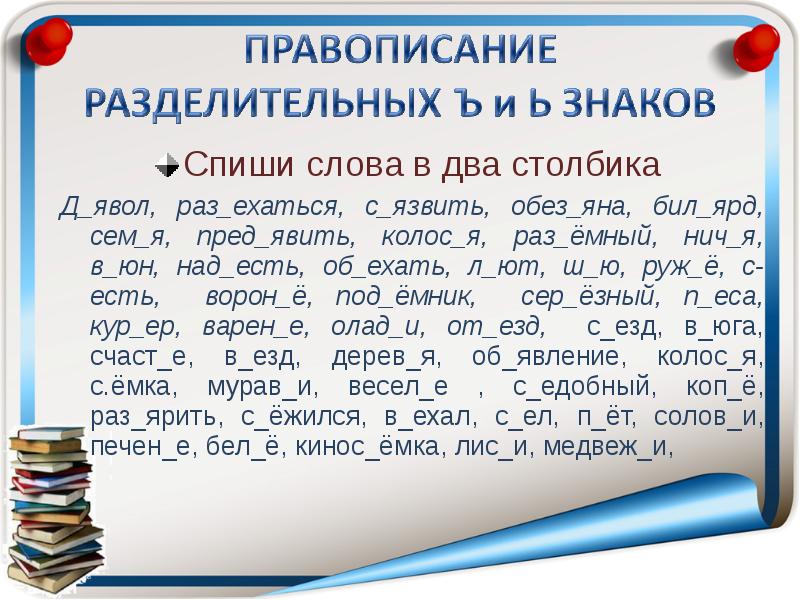 Спиши несколько. Разделительный мягкий и твердый знак примеры. Слова с разделительным твердым знаком. Слова с разделительным твёрдым знаком примеры. Слава с разделительным твёрдым знаком.