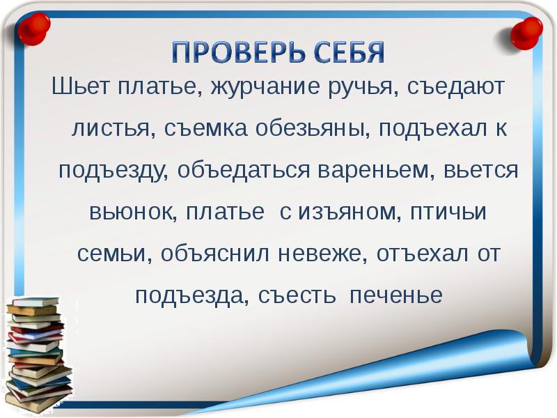 Журчание ручья как пишется. Шьет платье журчание ручья. Исправь ошибки.шьет платье,журчание ручья,. Шьём с мягким знаком. Шьет с твердым знаком.