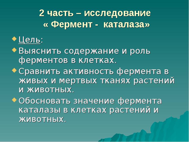 Проект ферменты 10 класс